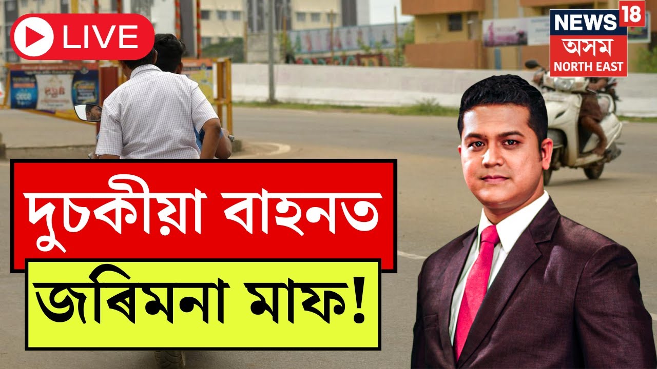 LIVE | দুচকীয়া বাহনত জৰিমনা মাফ! No Penalties for 2 Wheeler Vehicles | N18L