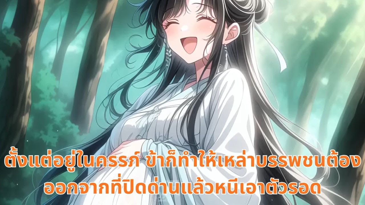 ตั้งแต่อยู่ในครรภ์ ข้าก็ทำให้เหล่าบรรพชนต้องออกจากที่ปิดด่านแล้วหนีเอาตัวรอด