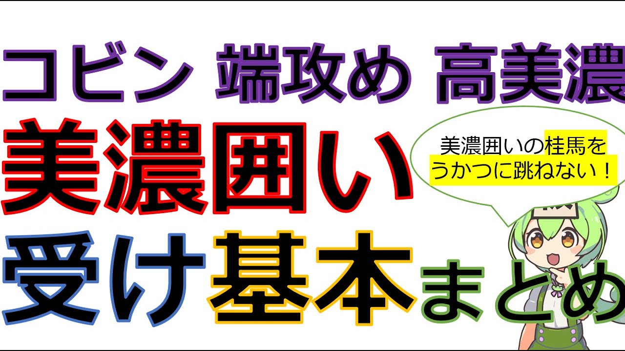 【高美濃/コビン/端攻め編】美濃囲いの受け方・守り方の基本手筋まとめ