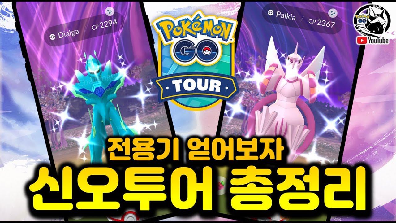신오투어 최종정리!! 무료로 오리진 디아루가 펄기아 얻고, 해야할거 전부 정리해드렸습니다. [포켓몬고]