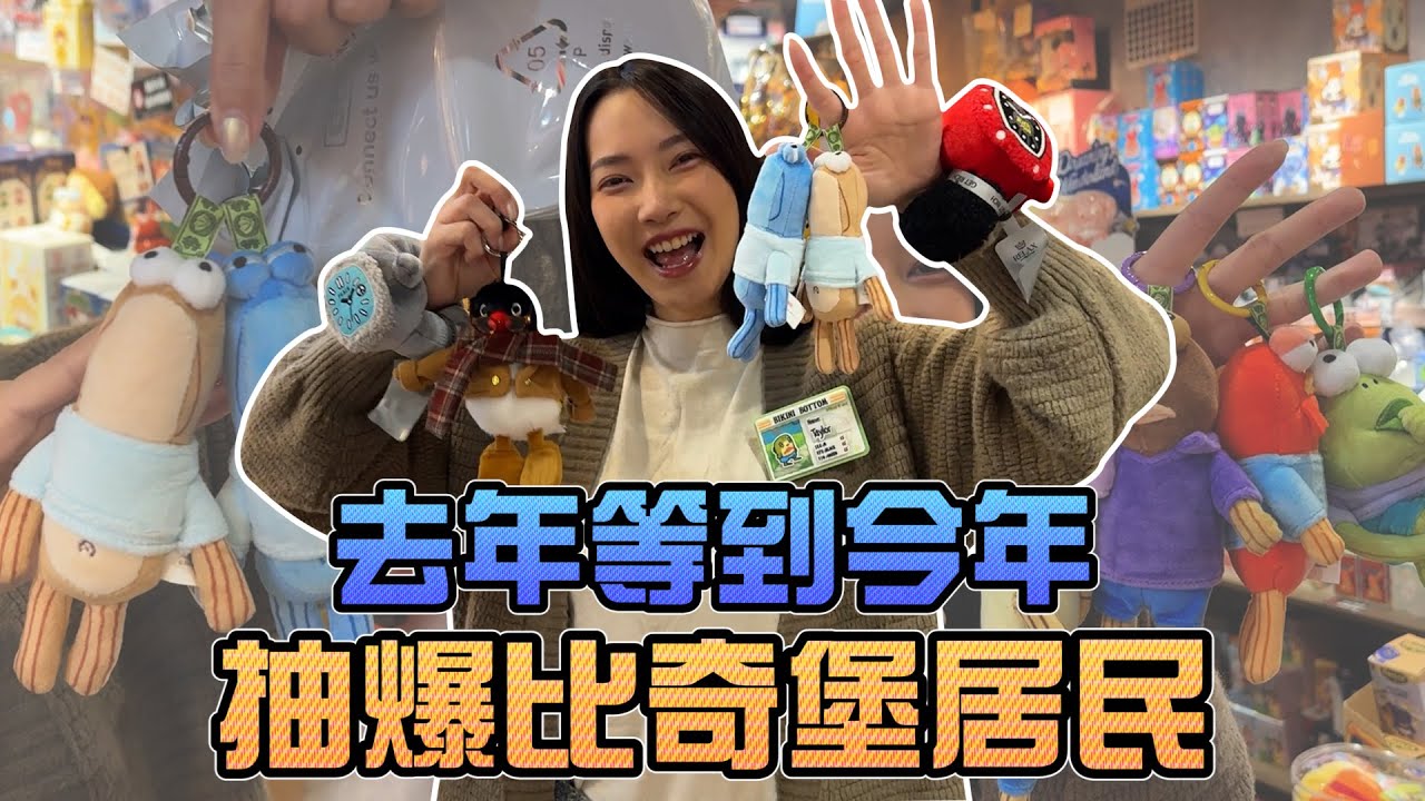 去年等到今年！抽爆比奇堡居民！｜Sandykaka