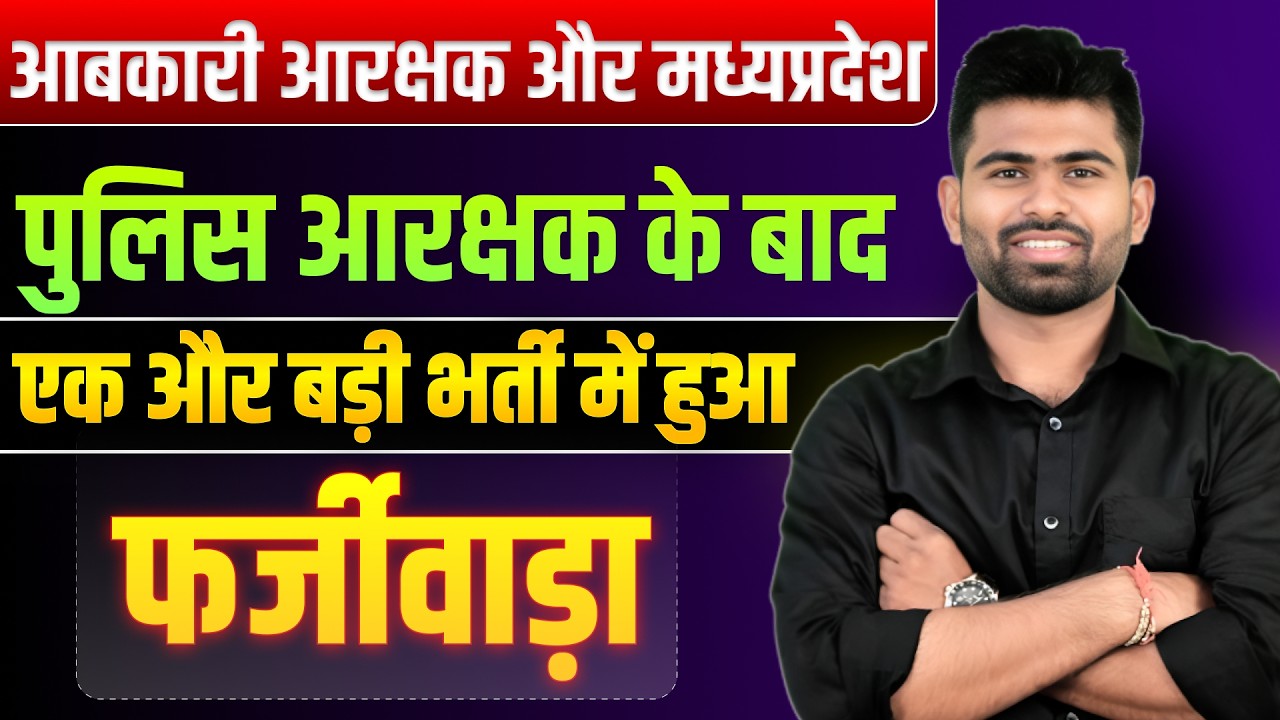 After the excise constable and MP police constable, a new recruitment scam has been revealed. The...