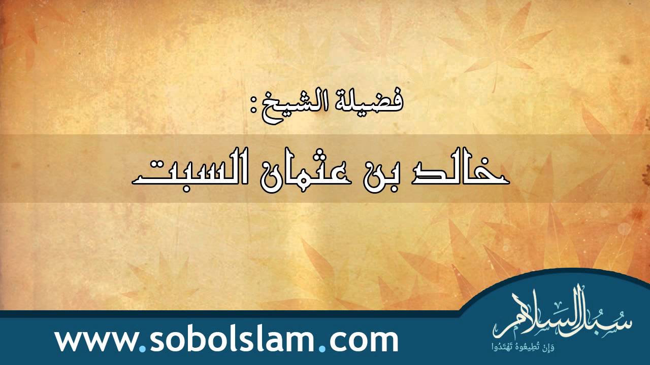 هل من يكسل عن الصلاة منافق وماذا عليه؟   - خالد السبت
