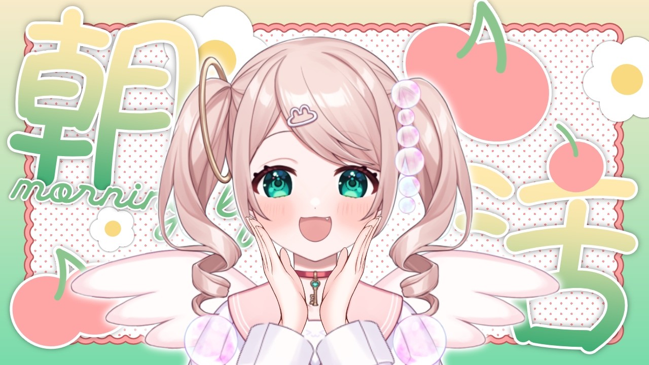 【朝活 雑談】2回目の！健康になりたい天使の朝活【#初見さん歓迎 】