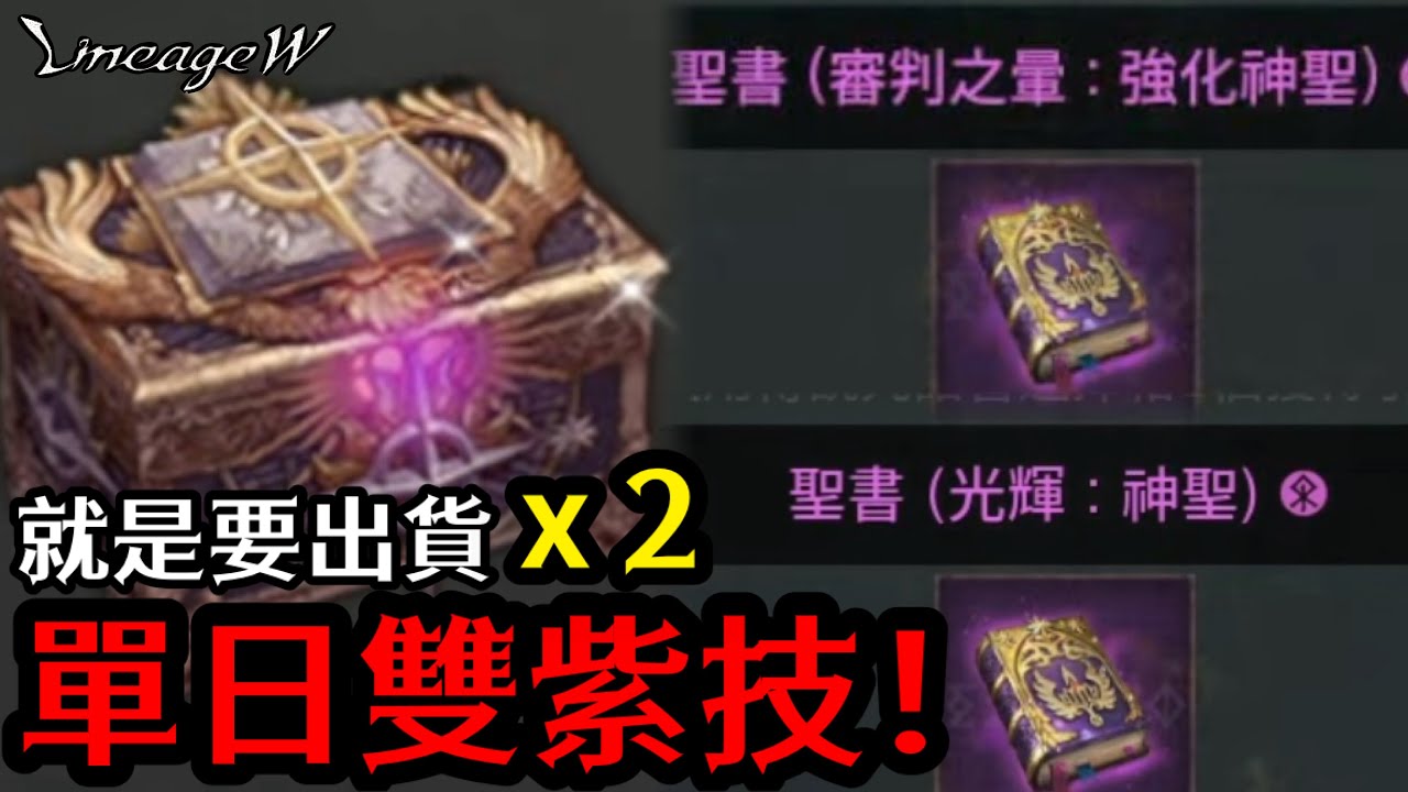 【下午幹大事】【拚第3紫技？】 天堂W  