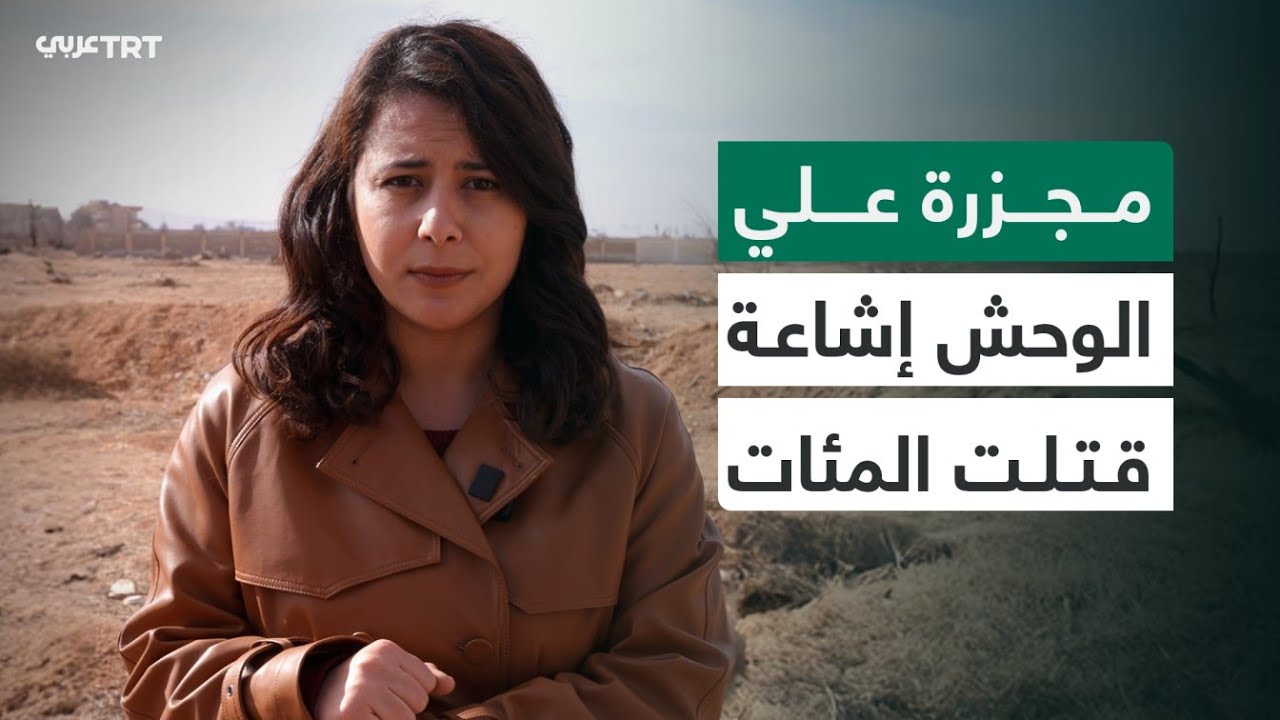 إشاعة أطلقها النظام السوري المنهار قتلت الآلاف في دمشق.. ماذا حدث في مجزرة 