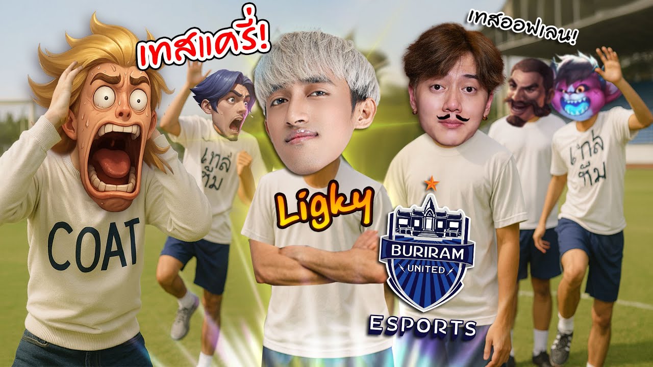 RoV : ผมพานักแข่งLigkyปลอมตัวเทสทีม(เทสแครี่)