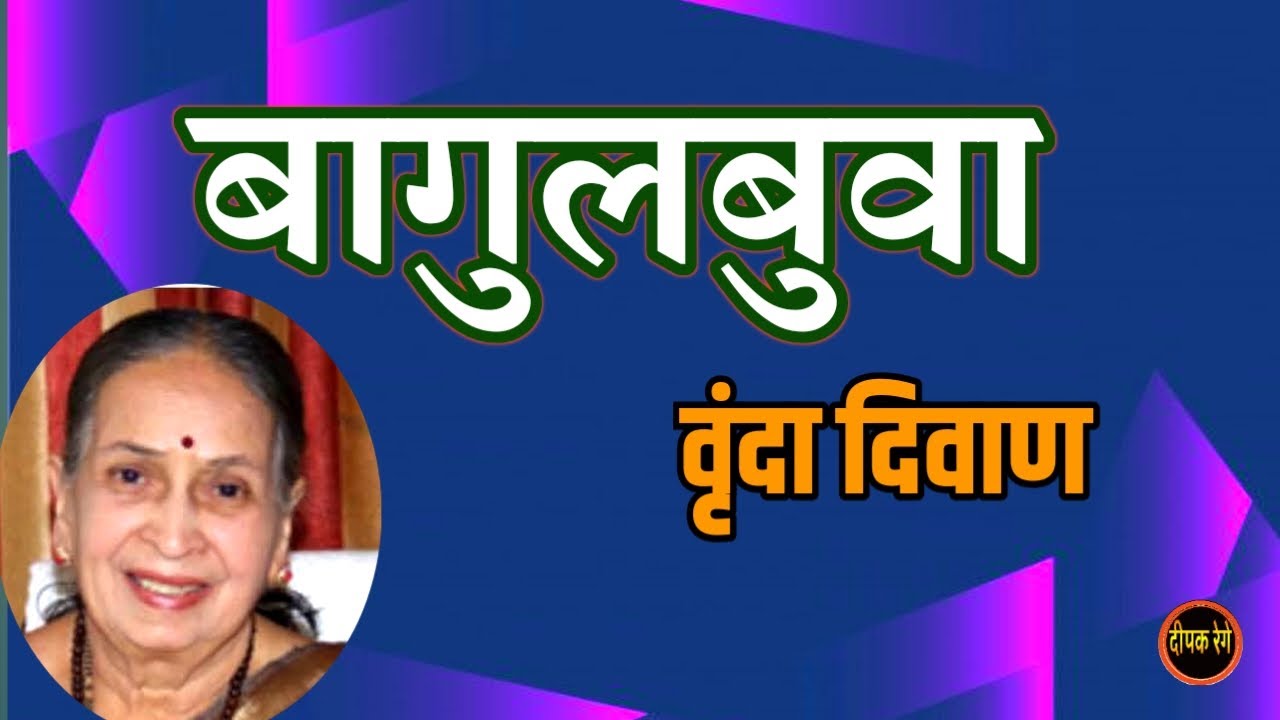 बागुलबुवा | vrinda diwan katha | deepak rege kathakathan | #marathiaudiobook