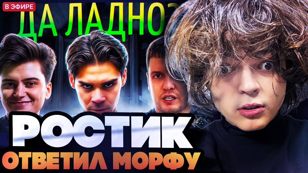 РОСТИК ОТВЕТИЛ МОРФУ НА ОБВИНЕНИЯ В АБУЗЕ ТУРНИРА // РОСТИК VS МОРФ