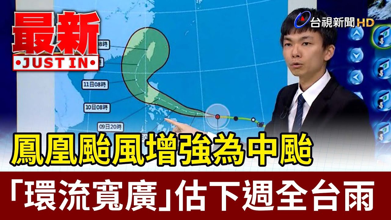 鳳凰颱風增強為中颱 「環流寬廣」估下週全台雨【最新快訊】