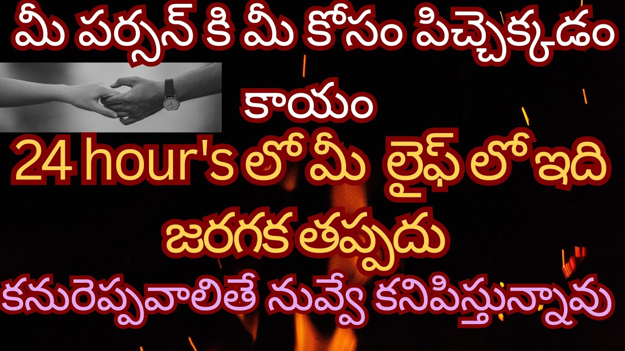 💯❤️❤️‍🔥మీ పర్సన్ కి మీ కోసం పిచ్చెక్కెల ఉంది🕉️ 24 hour's లో జరగబోయేది ఇదే 