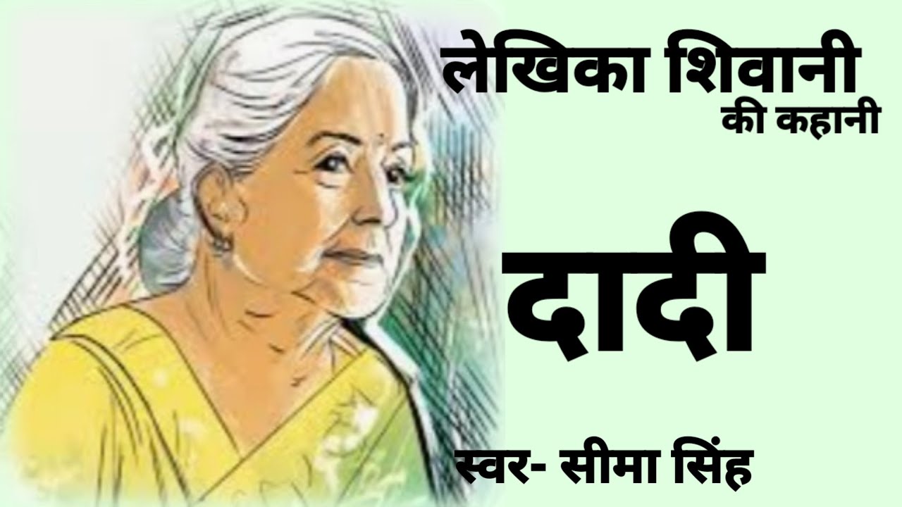 #दादी#शिवानी की लिखी एक मर्मस्पर्शी कहानी ....