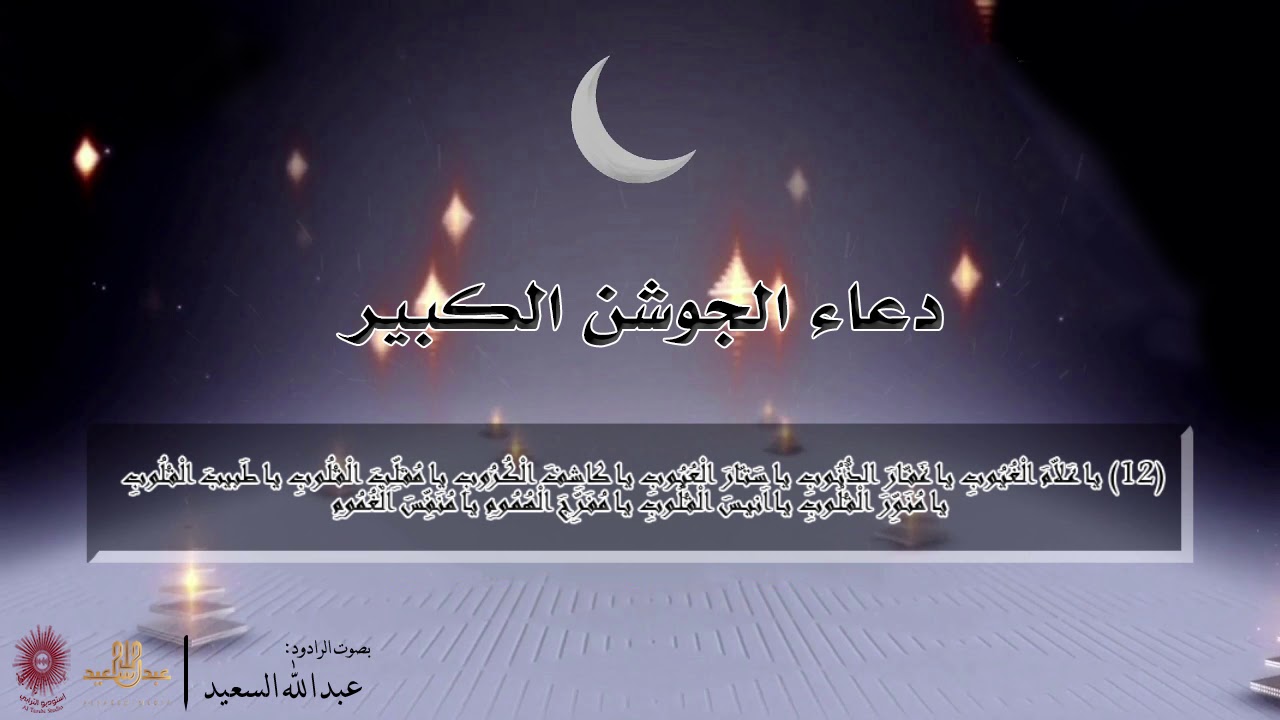 دعاء الجوشن الكبير الرادود عبد الله السعيد
