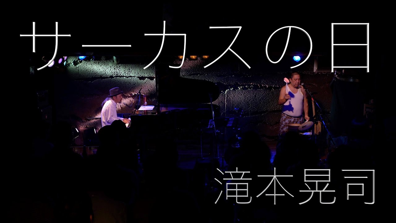 滝本晃司 - サーカスの日 [吉祥寺MANDA-LA2 - 2019-05-12]