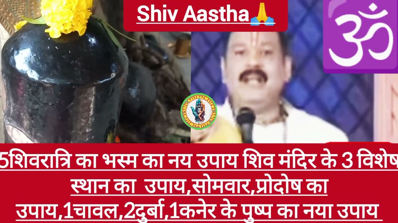 16मार्च शिवमहापुराण कथा,मुंबई |5शिवरात्रि का भस्म का उपाय,शिव मंदिर के 3स्थान,सोमवार,प्रोदोष उपाय 