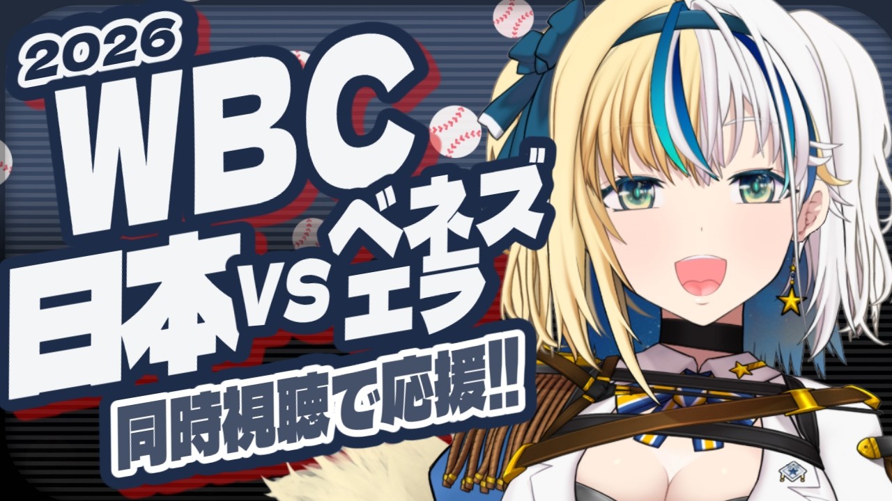 【 WBC同時視聴 】日本戦！応援しよう！！【#ほしより / Vtuber】