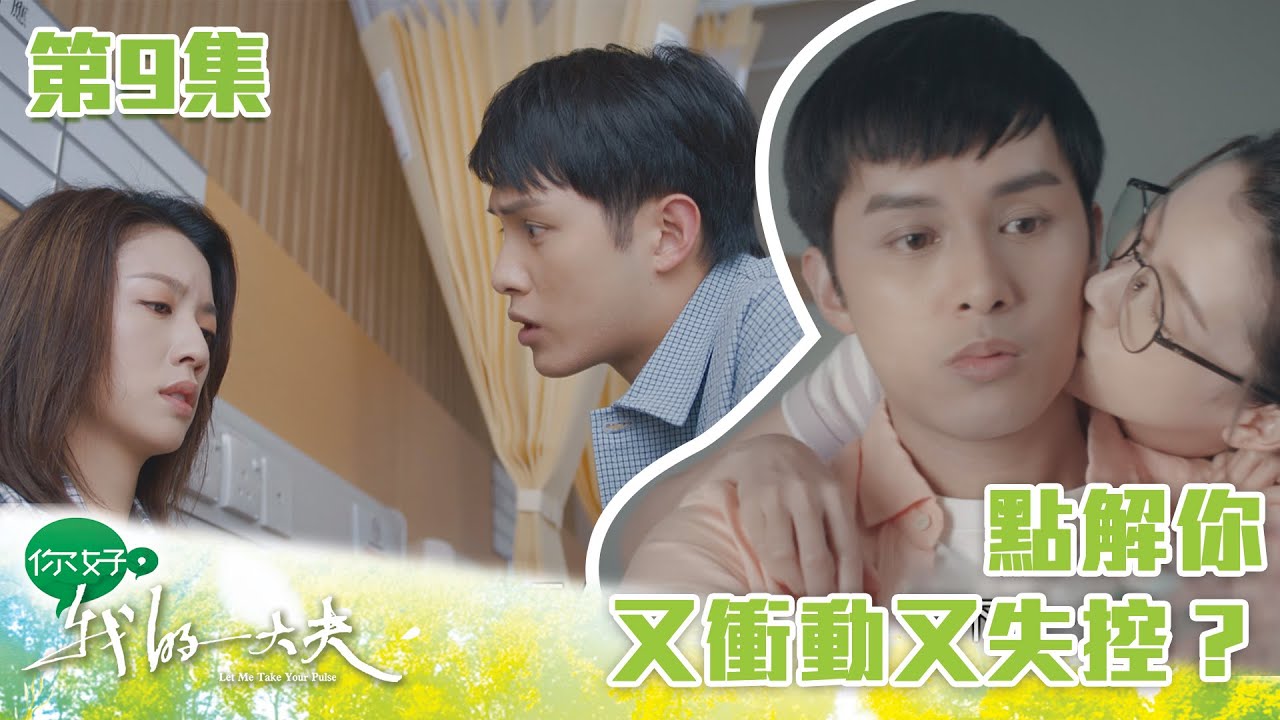 你好，我的大夫｜點解你又衝動又失控？｜蔡思貝｜何廣沛｜吳偉豪｜游嘉欣｜陳嘉慧｜中醫｜愛情｜TVB港劇精華