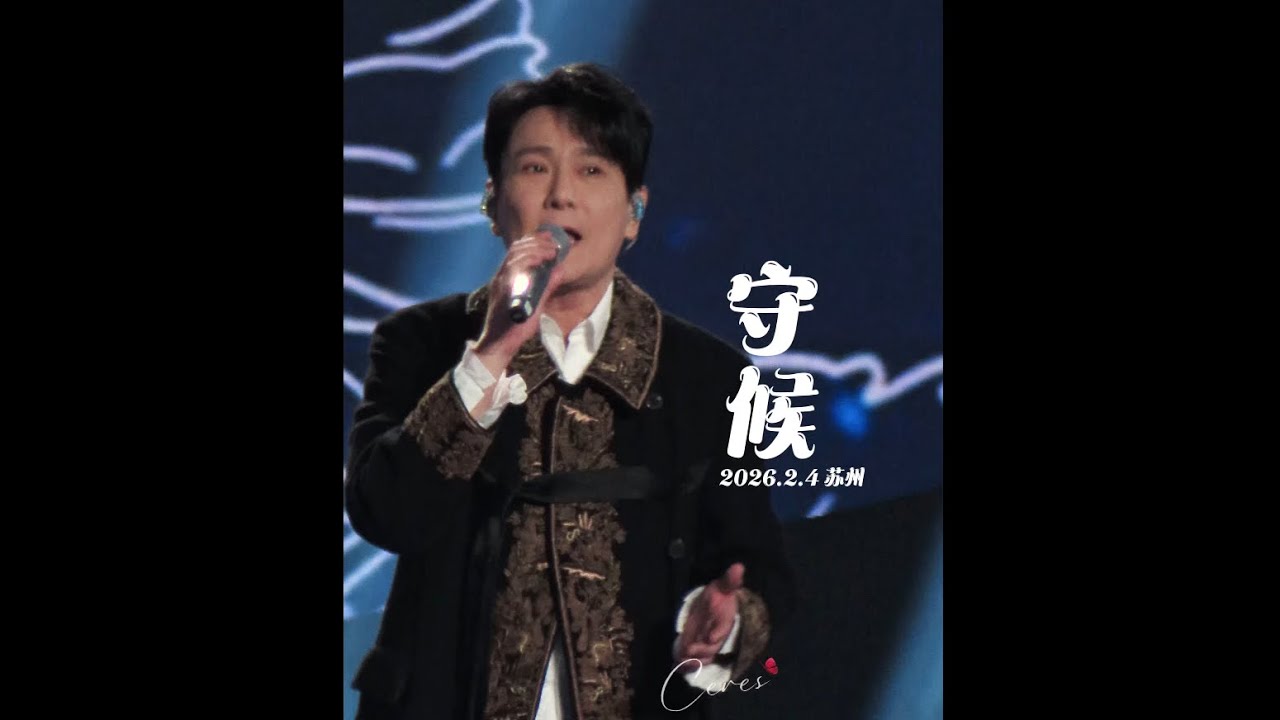 「守候」2026首唱live #张信哲 #jeffchang #属于