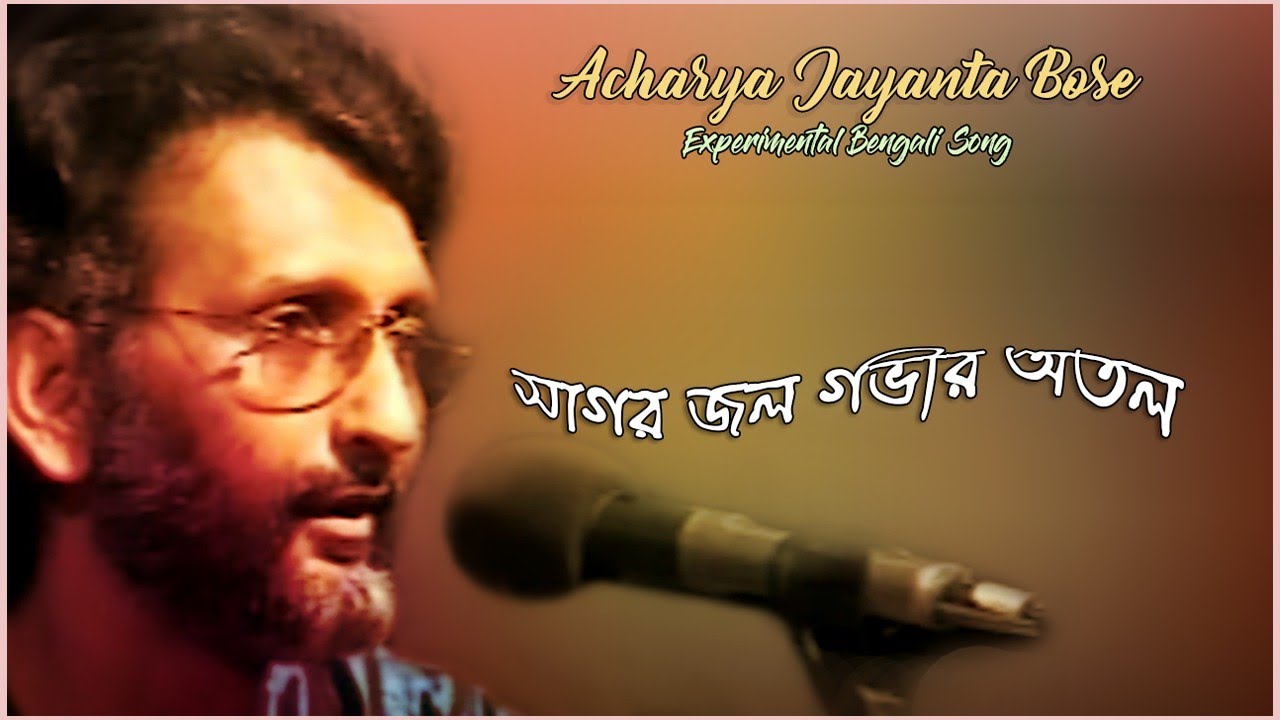 Acharya Jayanta Bose || Sagar Jaul || Experimental Bengali Song