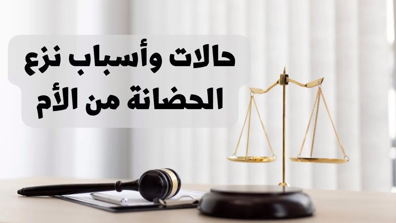 ‎⁨حالات وأسباب نزع الحضانة من الأم في القانون العراقي⁩