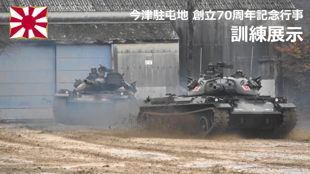 G221204D 【4K】今津駐屯地 創立70周年記念行事 訓練展示