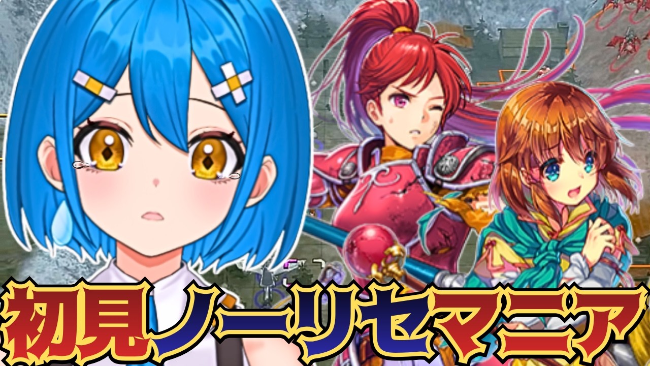 【FE蒼炎の軌跡】完全初見🔥ノーリセットマニアック実況配信！【新人vtuber】