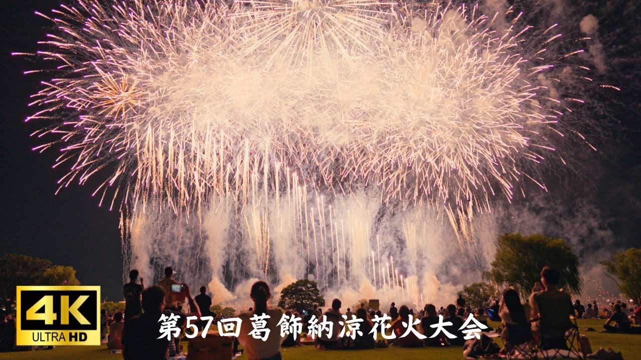 【4K】葛飾納涼花火大会2023 - 江戸川河川敷(ゴルフ場)松戸側視点・穴場スポット - Katsushika Fireworks Festival