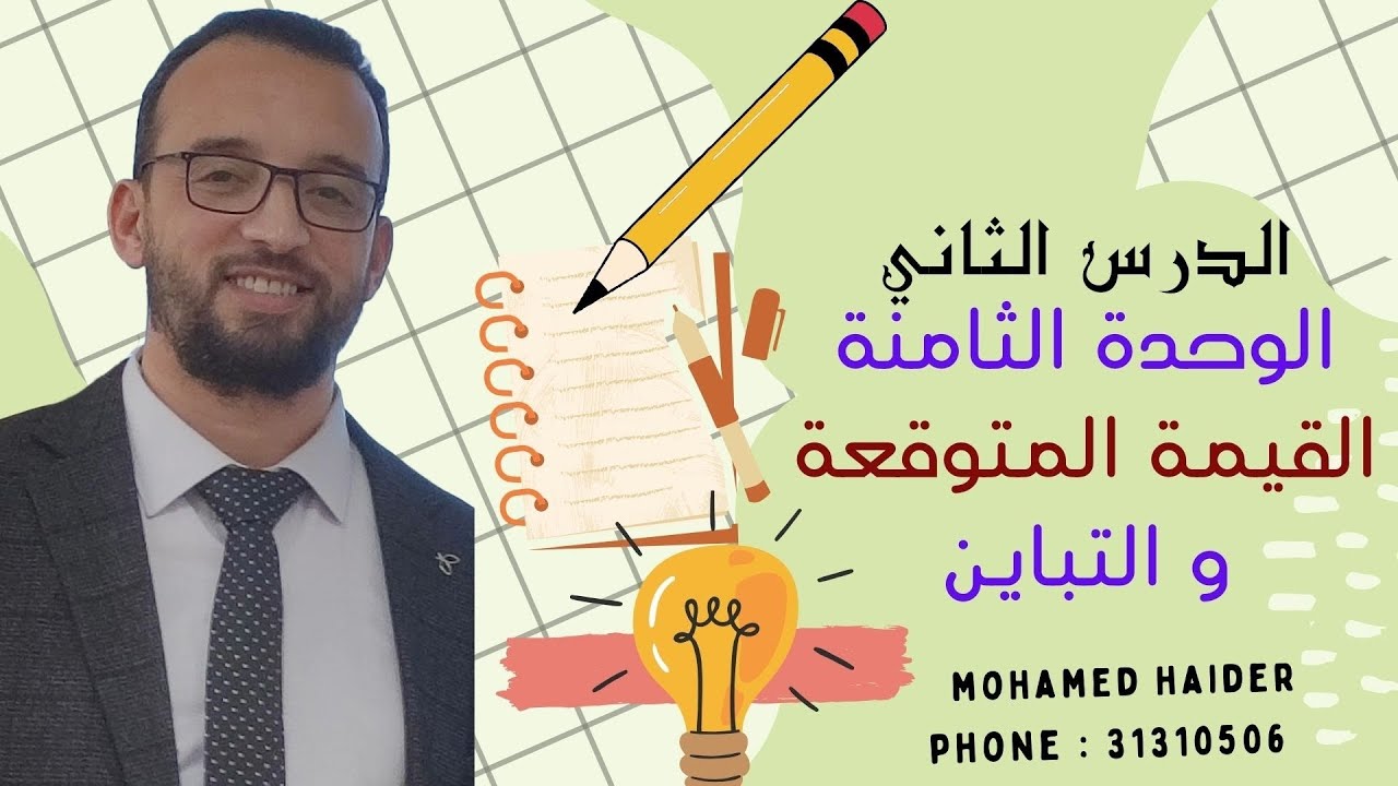 الوحدة الثامنة ( الدرس الثاني القيمة المتوقعة و التباين)