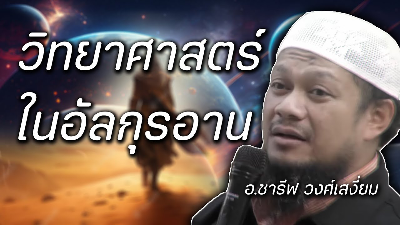 เรื่องวิทยาศาสตร์ ในอัลกุรอาน แบบย่อ โดย อ.ชารีฟ วงศ์เสงี่ยม