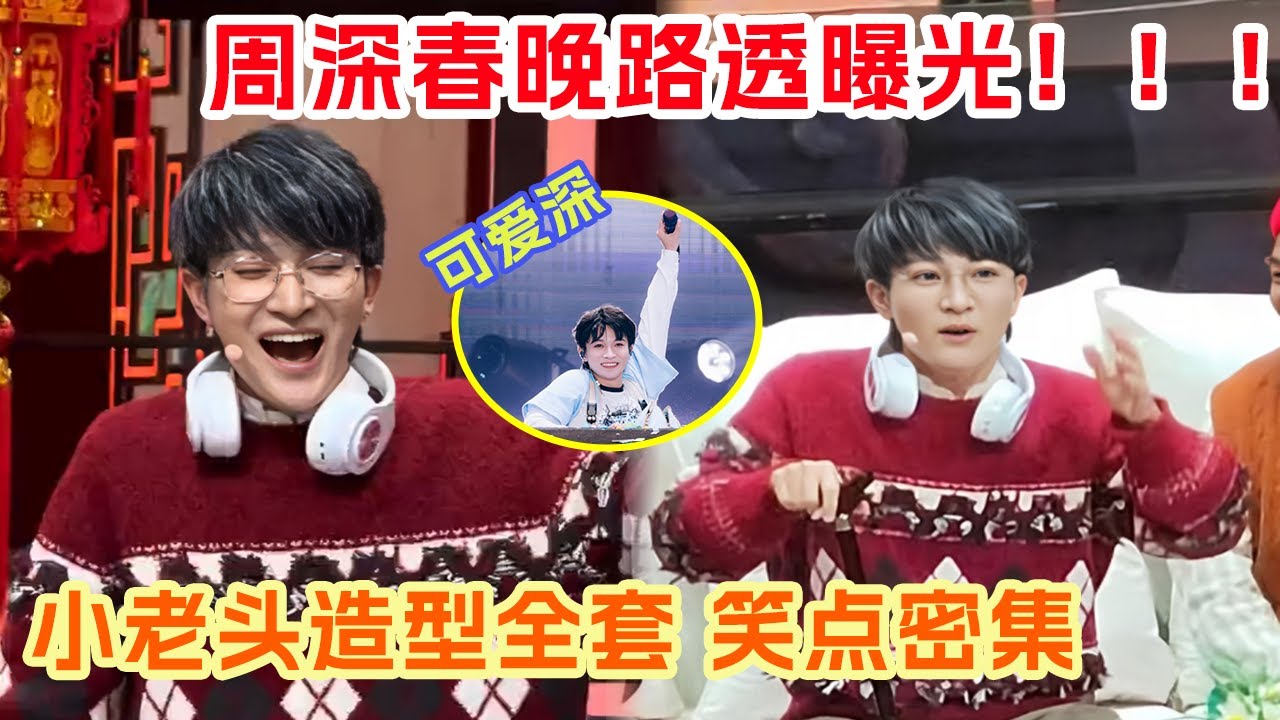周深演技很在线！白发老花镜拐杖“老Baby”大亮相 中途突然吟唱《大鱼》空灵嗓音和小老头造型反差感十足 #周深 #小品 #春晚