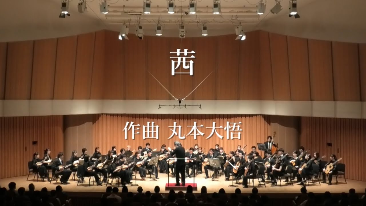 茜 作曲 丸本大悟 【青山忠プロデュース マンドリンコンサート vol.2】
