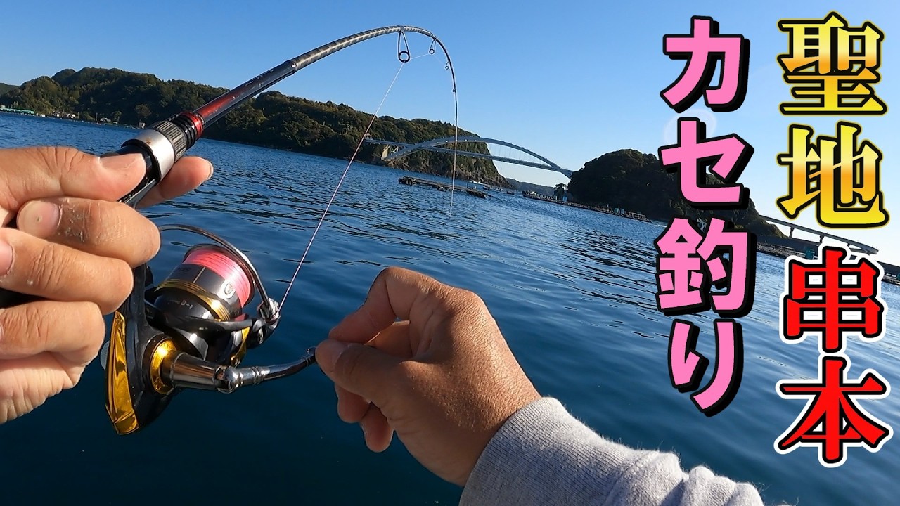 全てがデカすぎる・・【聖地・串本】冬のカセ釣りが面白すぎる‼