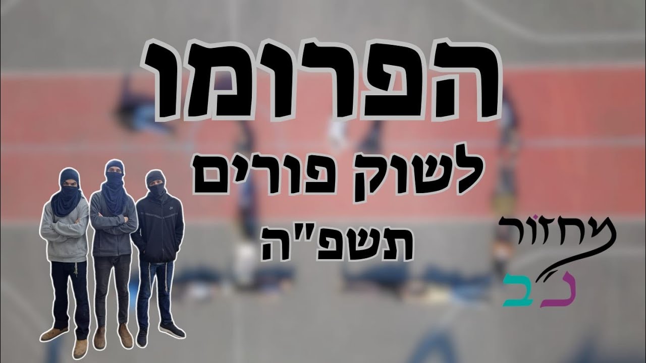 פרומו שוק פורים מחזור נ