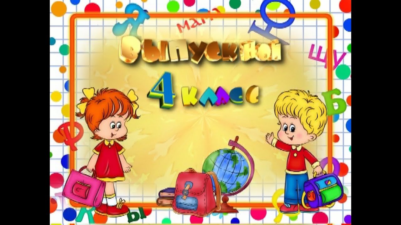 Выпускной 4 класс