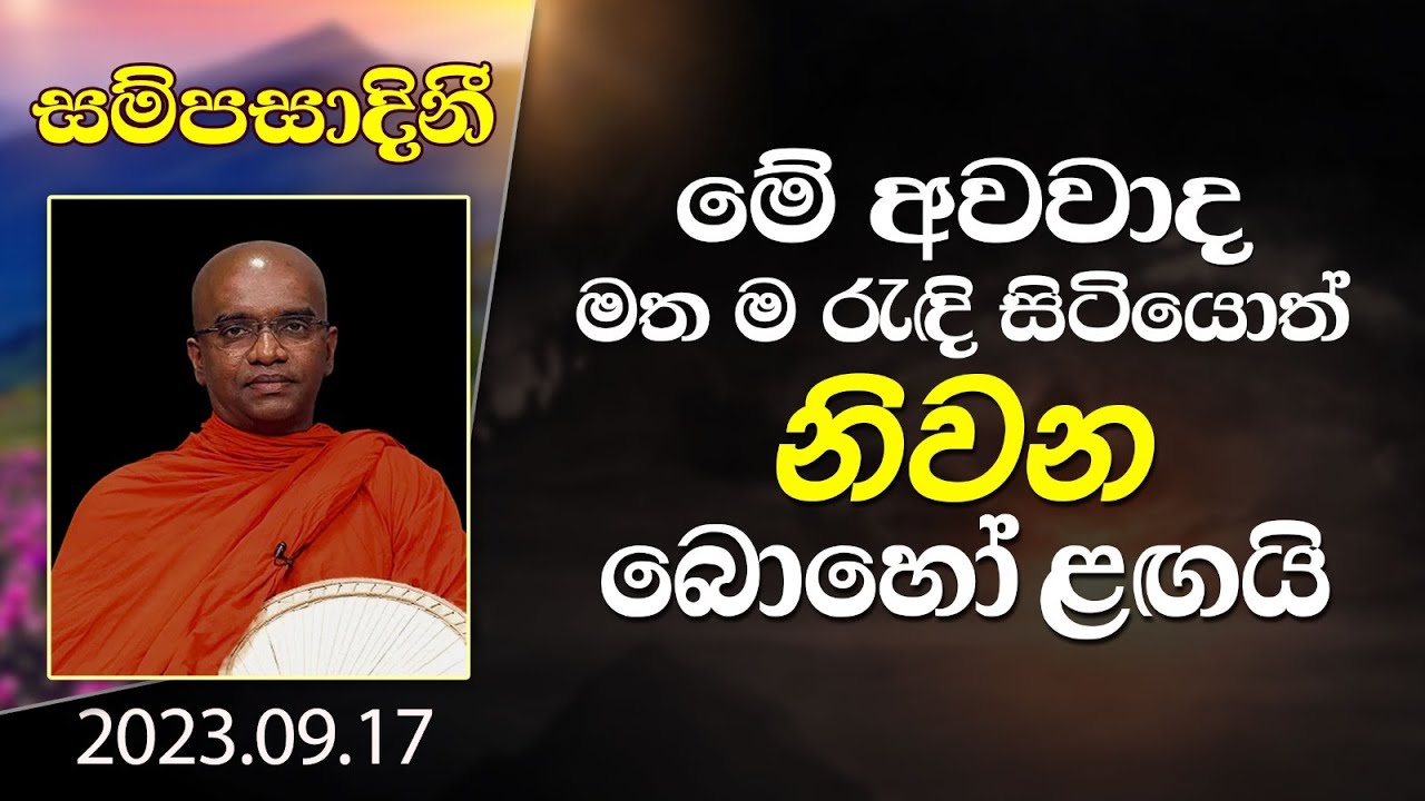 මේ අවවාද මත ම රැදී සිටියොත් නිවන බොහෝ ළඟයි | සම්පසාදිනී | 2023-09-17