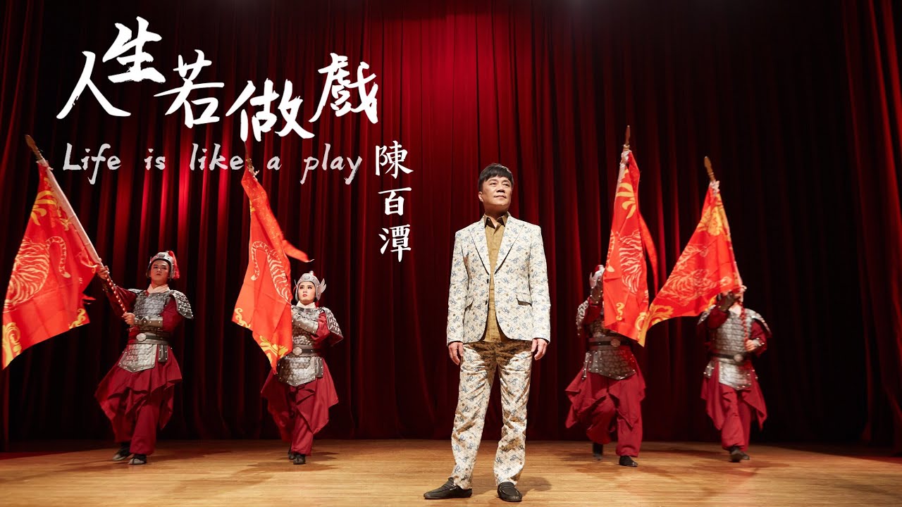 陳百潭《人生若做戲》官方MV (三立五點檔一家人金曲MV)