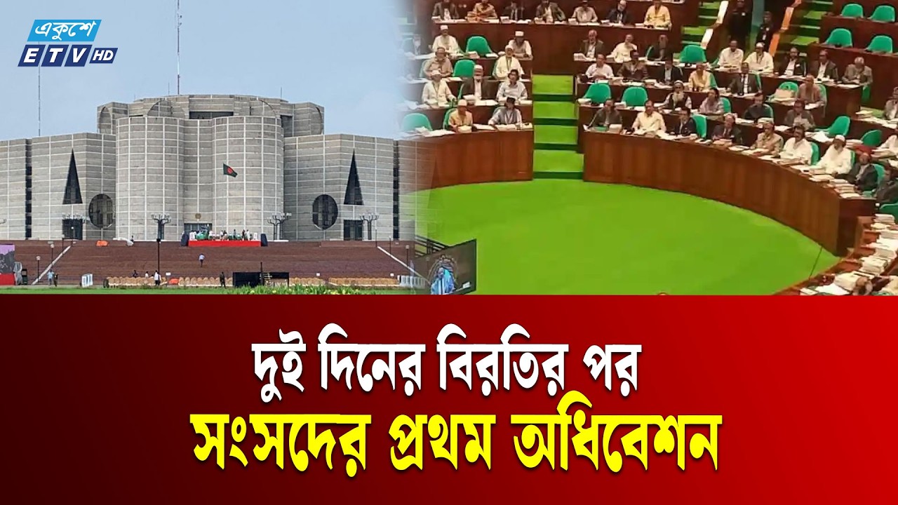 LIVE || দুই দিনের বিরতির পর সংসদের প্রথম অধিবেশন