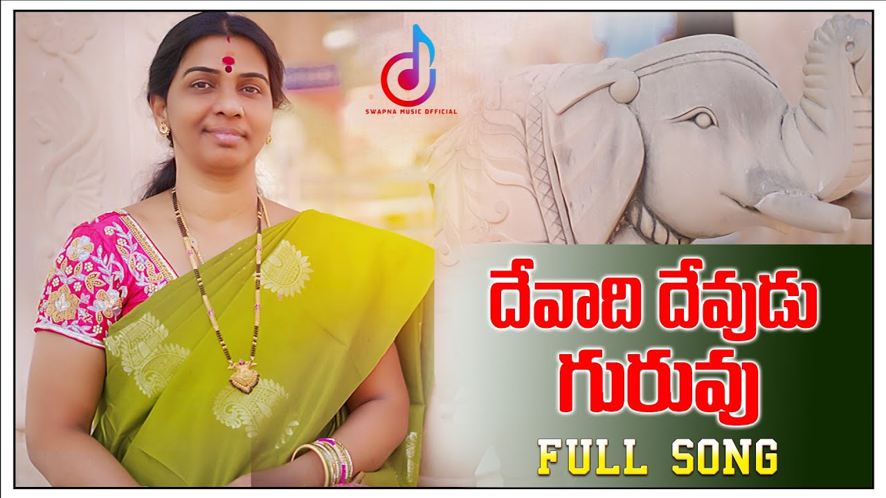 DEVADI DEVUDU GURUVU || దేవాది దేవుడు గురువు ||  @swapnamusicofficial5214