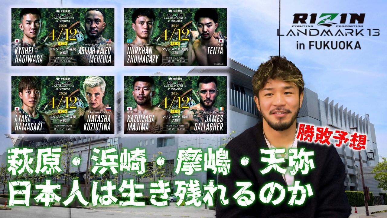 RIZIN LM13 勝敗予想 萩原京平、天弥、摩嶋一整、浜崎朱加世界と戦う日本人は勝てるのか。