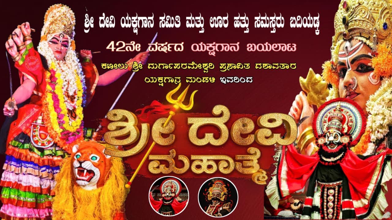 LIVE : ಶ್ರೀ ದೇವಿ ಮಹಾತ್ಮೆ | ಶ್ರೀ ಕಟೀಲು ಮೇಳ | ಶ್ರೀ ದೇವಿ ಯಕ್ಷಗಾನ ಸಮಿತಿ ಮತ್ತು ಊರ ಹತ್ತು ಸಮಸ್ತರು ಬದಿಯಡ್ಕ