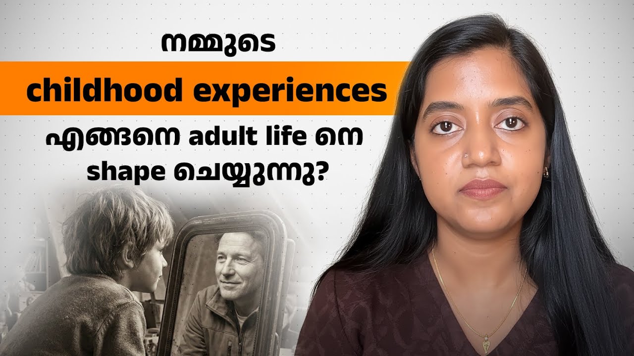 നമ്മുടെ childhood experiences എങ്ങനെ adult life നെ shape ചെയ്യുന്നു?