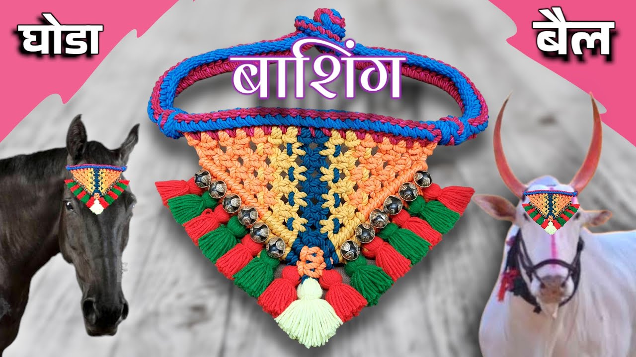 बैलाचे बाशिंग कसे बनवायचे | बैलों के लिए मठाटी बनाए | बैल पोळा | घोडे की डिझाईनर मथाटी बनाए