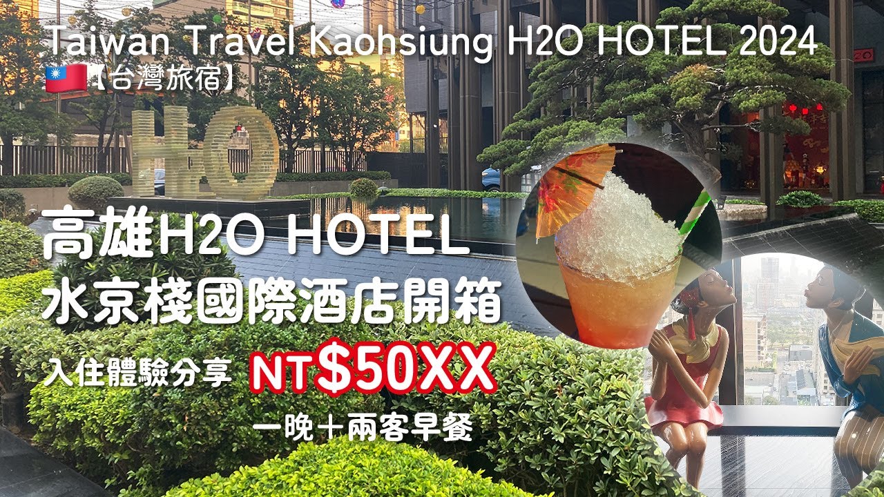 【台灣旅宿】高雄H2O HOTEL水京棧國際酒店開箱｜入住體驗分享2024😌