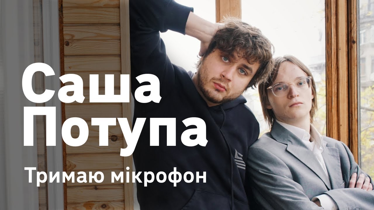 Саша Потупа - гумор Золотих Воріт | Тримаю Мікрофон
