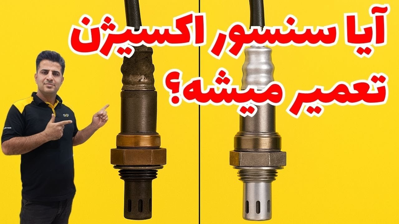 تعمیر سنسور اکسیژن خودرو؛ آموزش کامل شستشو، علائم خرابی و نکات مهم