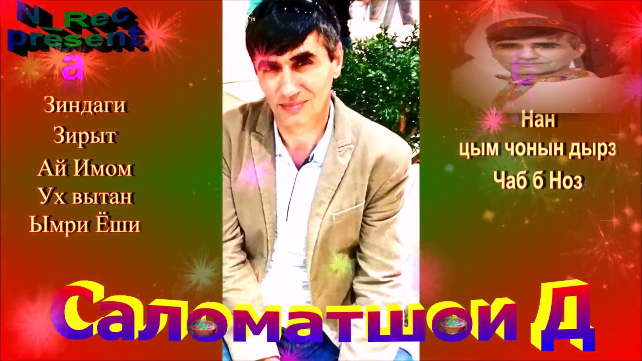 САЛОМАТШОИ Д  ЗИНДАГИ 2020