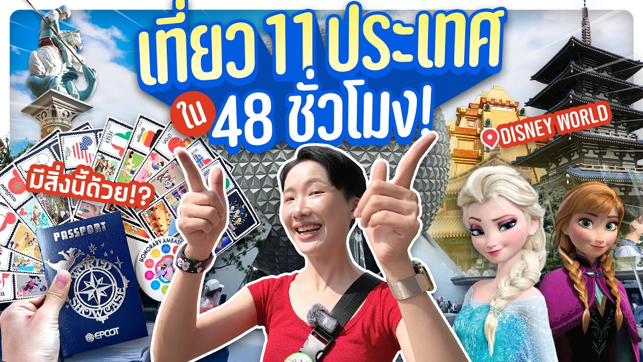 สักครั้งต้องไป EPCOT ที่ Disney World #ซอฟท่องโลก