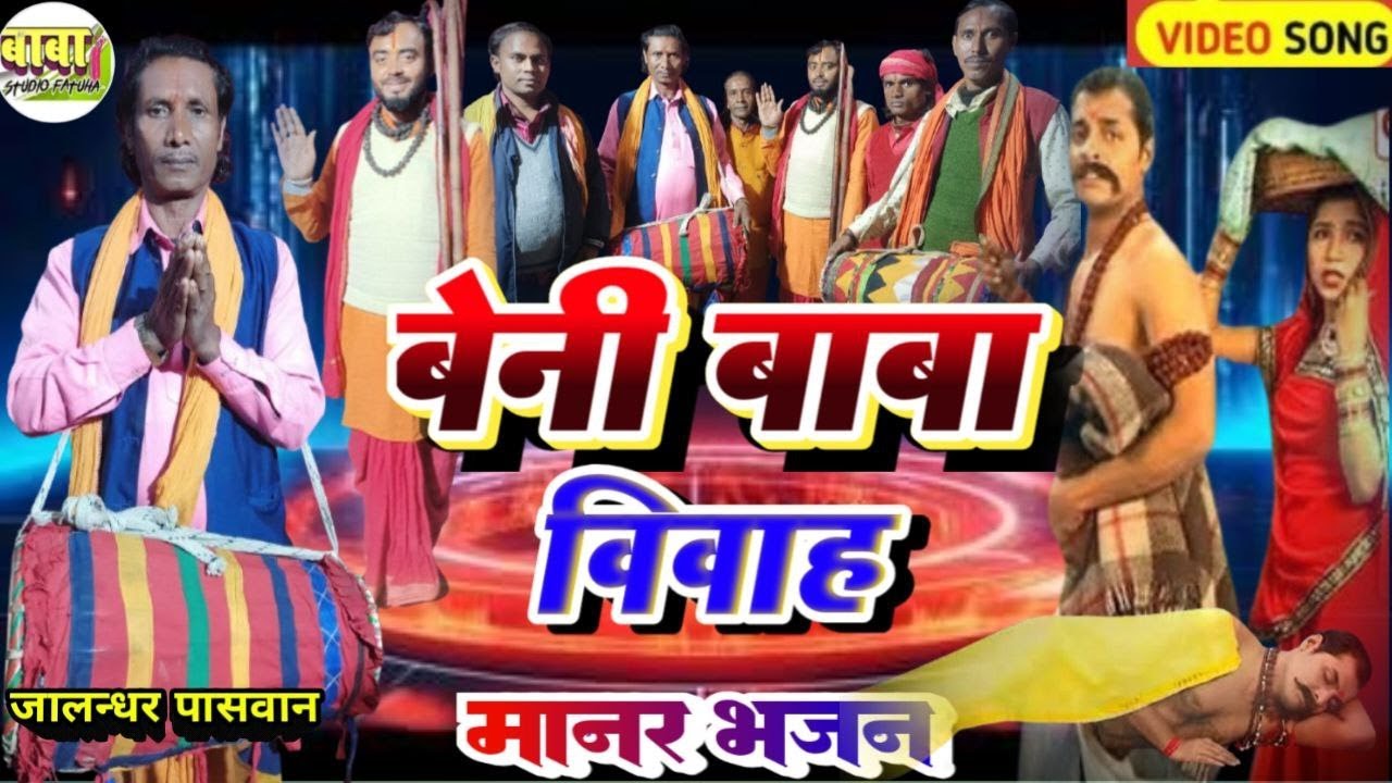 Manar Git #बेनी बाबा का विवाह #jalandhar paswan # beni baba ka vivah # जालन्धर पासवान #