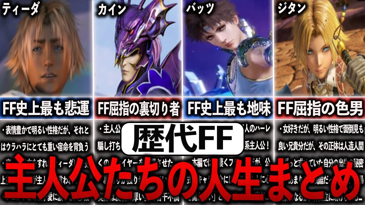 【総集編】歴代FF主人公の人生総まとめ【ゆっくり解説】