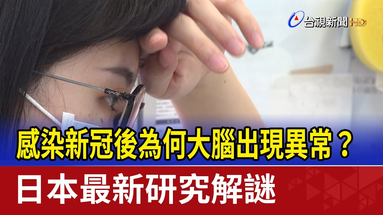 感染新冠後為何大腦出現異常？ 日本最新研究解謎